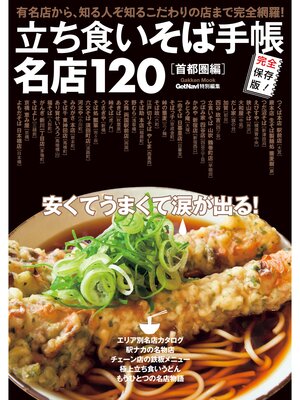 cover image of 立ち食いそば手帳　名店１２０　首都圏編